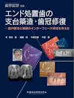 エンド処置歯の支台築造・歯冠修復 歯界展望別冊 エンド処置歯の支台築造・歯冠修復 歯内療法と補綴