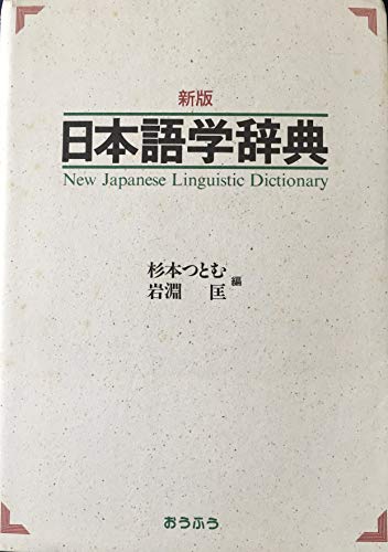 日本語学辞典 新版