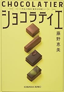 ショコラティエ (光文社文庫)