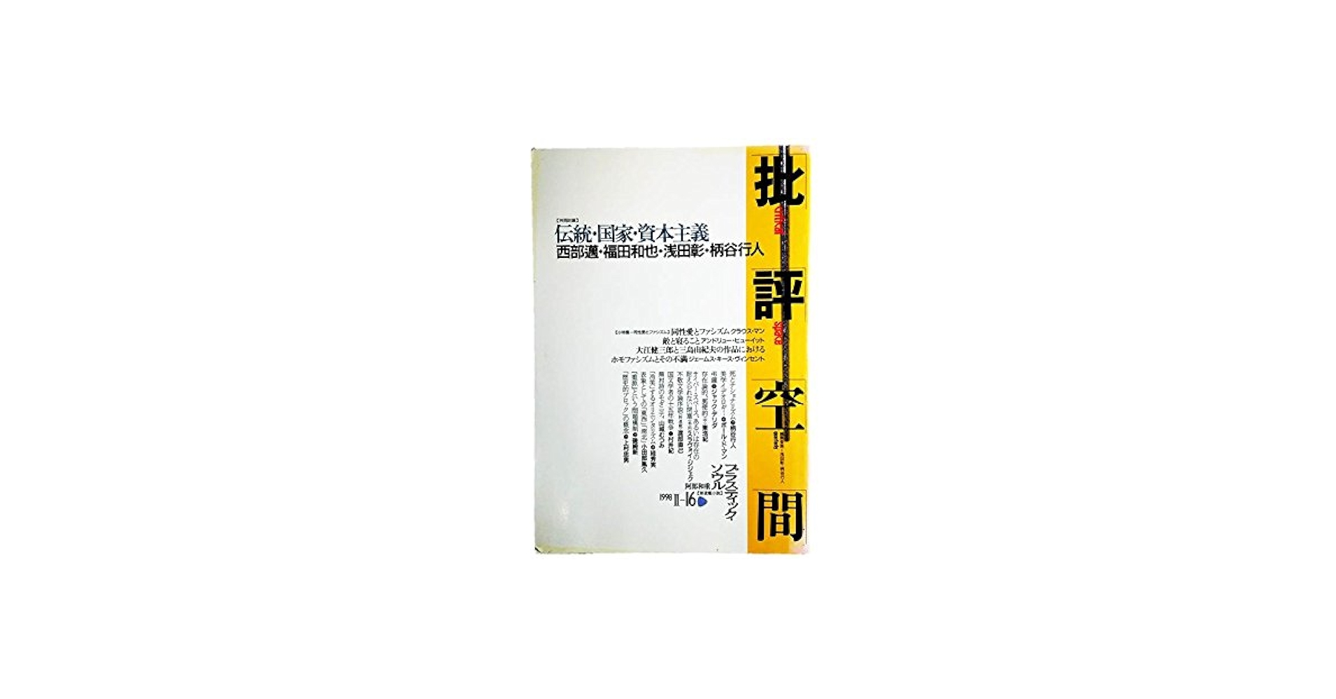 批評空間（critical space）第二期全25冊 批評空間 2-13 |本 | 通販 | Amazon