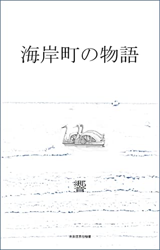 海岸町の物語