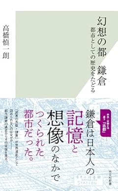幻想の都 鎌倉 都市としての歴史をたどる (光文社新書)