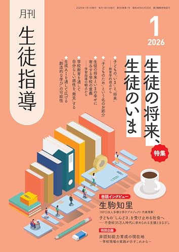 月刊生徒指導2026年1月号