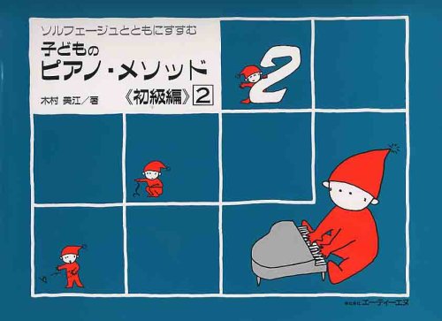 子どものピアノメソッド 初級編(2) ソルフェージュとともにすすむ