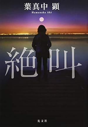 絶叫 本のあらすじ 感想 レビュー 読書メーター 絶叫 本のあらすじ 感想 レビュー 読書メーター