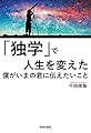 「独学」で人生を変えた僕がいまの君に伝えたいこと