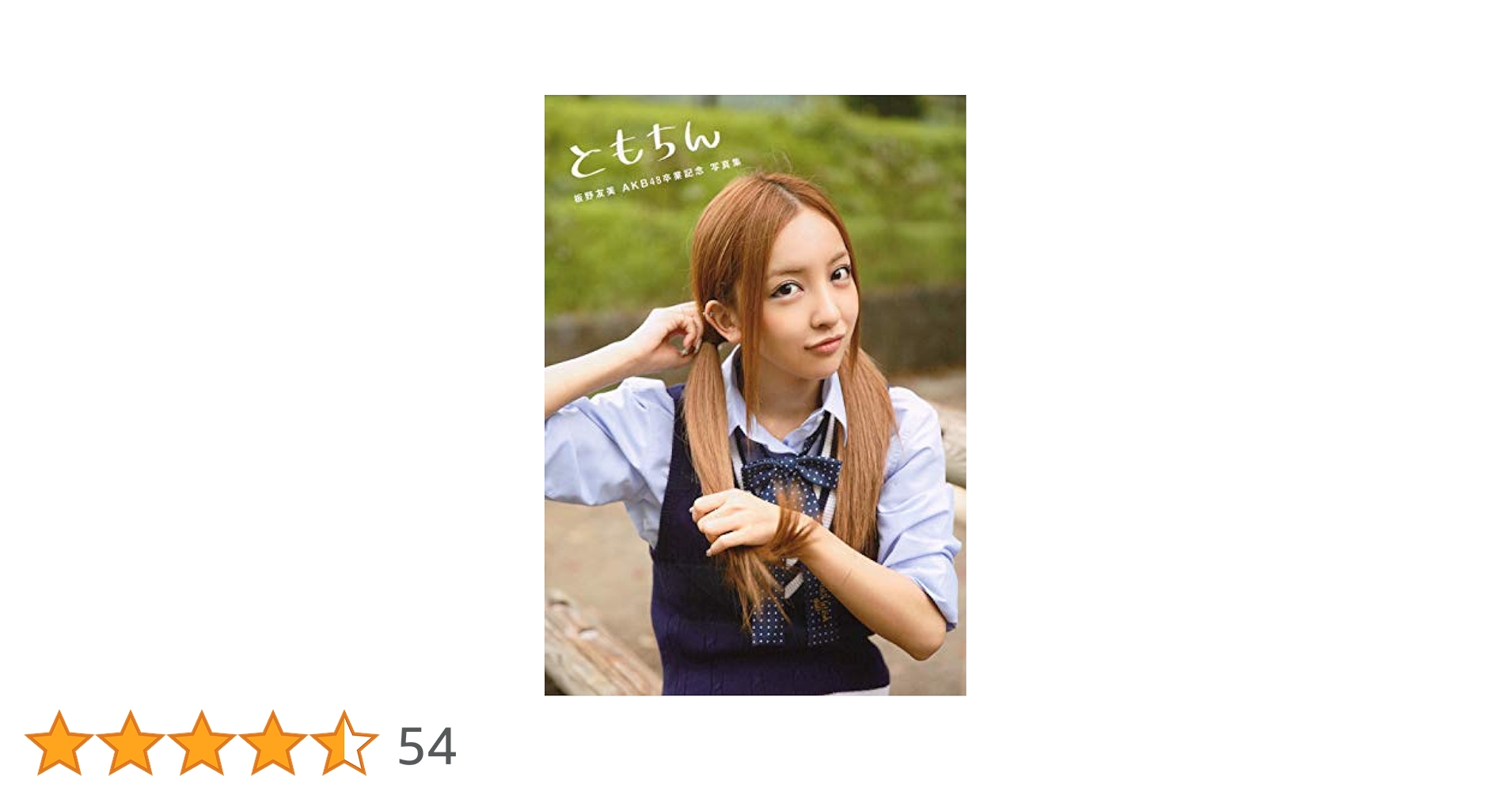 Amazon.co.jp: ともちん 板野友美 AKB48卒業記念 写真集 (講談社