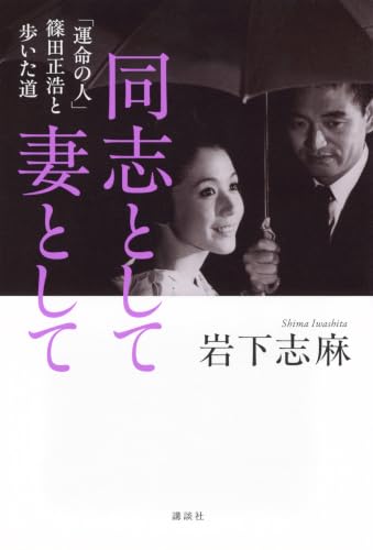 同志として 妻として 「運命の人」篠田正浩と歩いた道