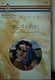 妻には不向き? (ハーレクイン・ロマンス)