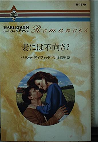 妻には不向き (ハーレクイン・ロマンス 1579)