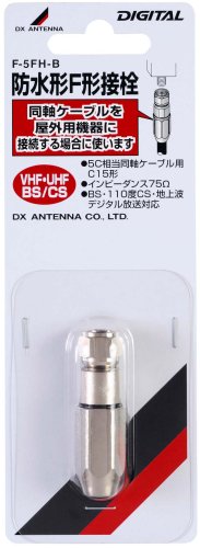 (未使用･未開封品)　DXアンテナ 防水形接栓 5C用 F-5FH-B2 ar3p5n1 防水形F形接栓(5C用)[2K・4K・8K対応]｜DXアンテナ公式通販