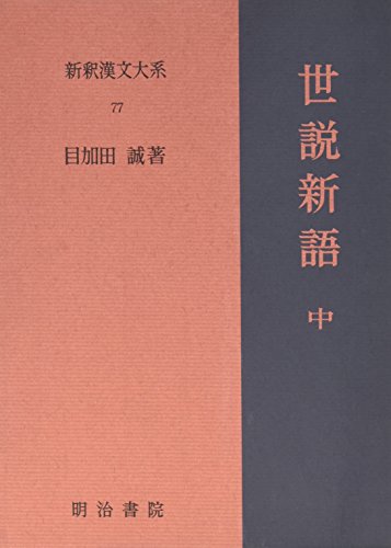 無料電子書籍 おすすめ 世説新語 中 新釈漢文大系 (77) バイ