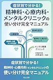 症状別で分かる！精神科・心療内科・メンタルクリニックの使い分け完全マニュアル