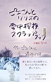 ピエさんとリリオの雪中探検スクラップブック
