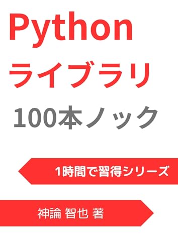 Python ライブラリ100本ノック:1時間習得シリーズ 2024年度版
