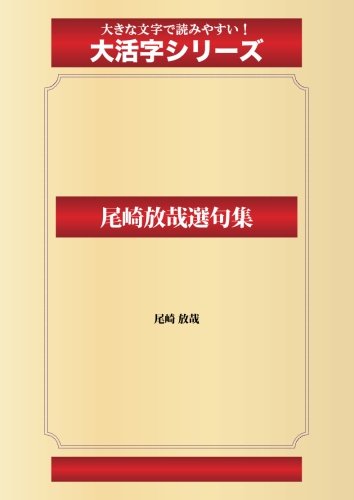 尾崎放哉選句集(ゴマブックス大活字シリーズ)