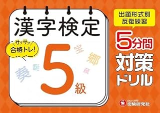 漢字定 5分間対策ドリル 5級:漢 出題形式別に反復練習で合格へ! (受験研究社)