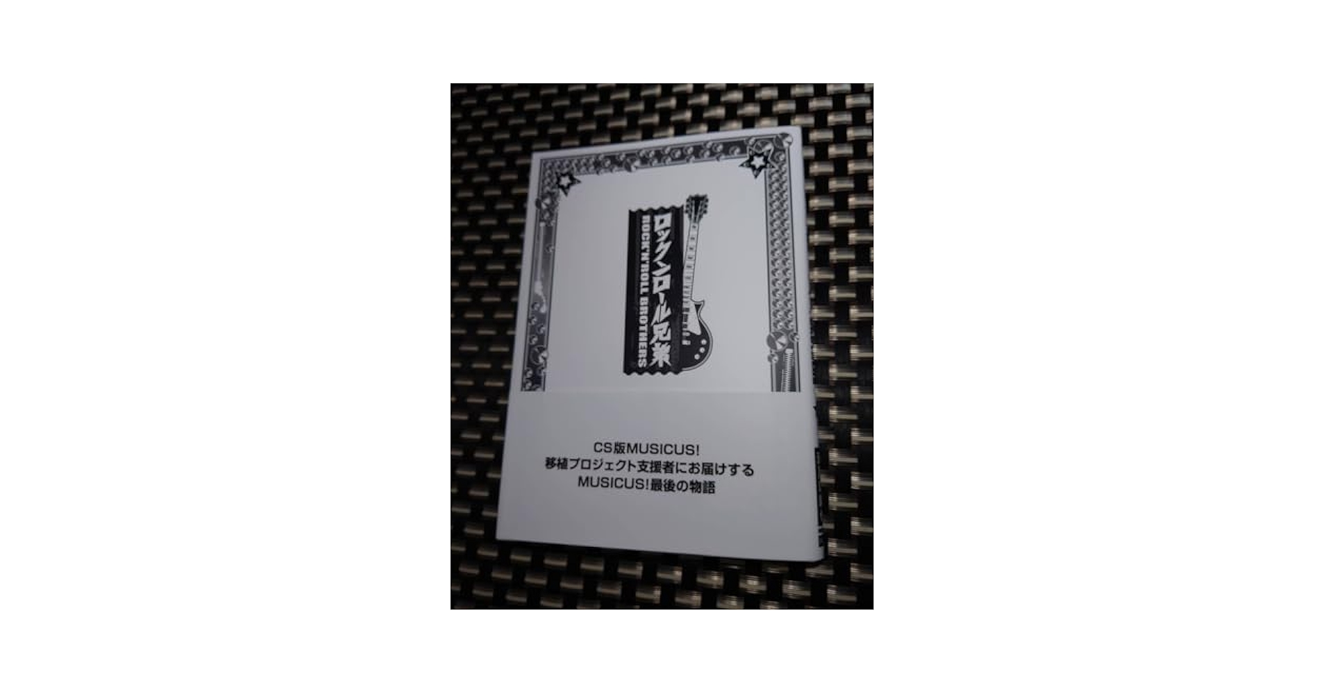 未使用非売品 ロックンロール兄弟 MUSICS 瀬戸口廉也 唐辺 葉介 Amazon.co.jp: 未使用非売品ロックンロール兄弟 MUSICUS 瀬戸口
