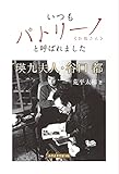 いつもパトリーノ《お母さん》と呼ばれました ~瑛九夫人・谷口 都~ (みやざき文庫148)