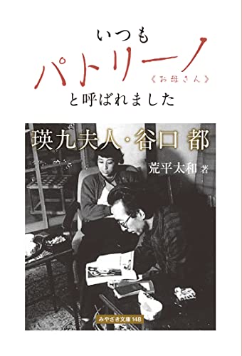 いつもパトリーノ《お母さん》と呼ばれました ~瑛九夫人・谷口 都~