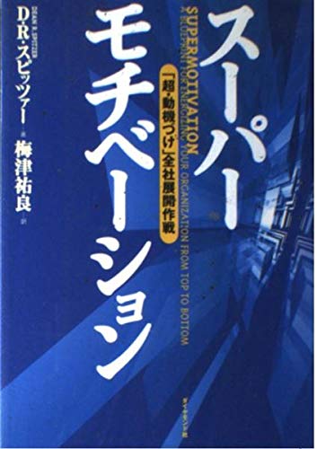 スーパーモチベーション 「超・動機づけ」全社展開作戦の詳細を見る
