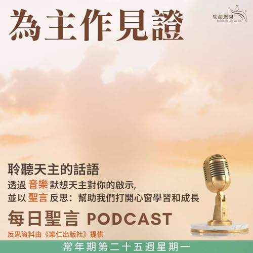 二零二五年九月二十二日 - 為主作見證 - 常年期第二十五周星期一 Podcast Por arte de portada