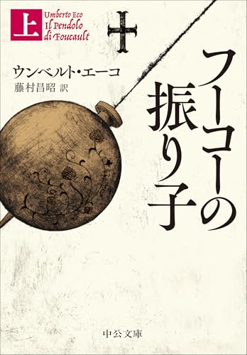 フーコーの振り子（上） (中公文庫 エ 7-1)