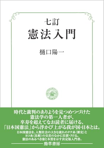 七訂　憲法入門