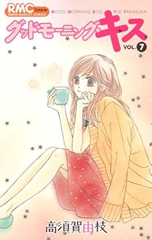 Amazon.co.jp: グッドモーニング・キス 17 : 高須賀 由枝: 本