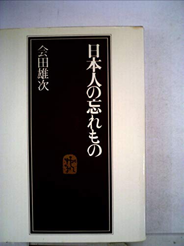 日本人の忘れもの