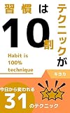 習慣はテクニックが10割: 今日から変われる31のテクニック