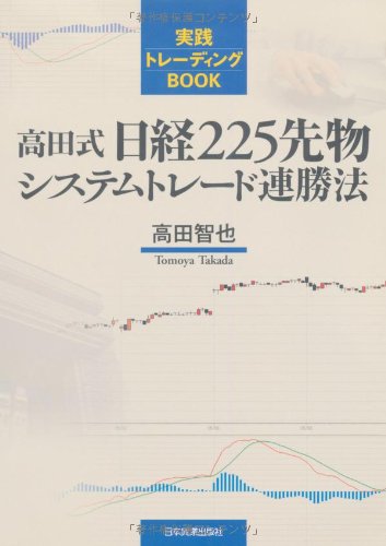 高田式日経225先物システムトレード連勝法 (実践トレーディングBOOK)