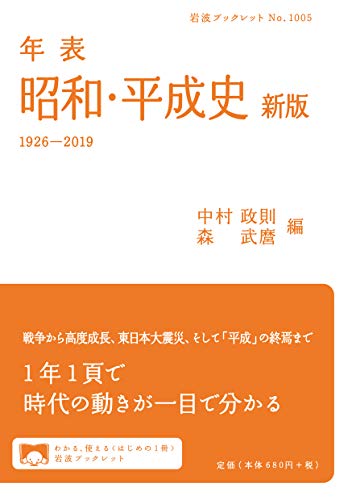 スマホ 無料電子書籍 年表 昭和・平成史 新版: 1926-2019 (岩波ブックレット) バイ