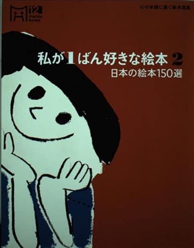 私が1ばん好きな絵本 2: 心の本棚に置く絵本選集 (マーブルブックス 12)