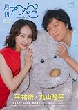 月刊わんこvol.21 表紙巻頭特集:平祐奈×丸山隆平(SUPER EIGHT)/裏表紙:NOA