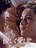 優しく愛して (字幕版)