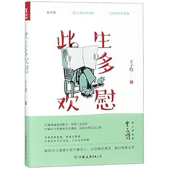 Prose Collection of Feng Zikai With Hand-Painted Comic (Chinese Edition)