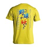 [アートワークスコウベ] 野球 Tシャツ 半袖 練習着 ドライ やっぱり野球が好きやねん ユニセックス S イエロー