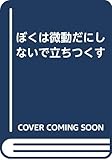 ぼくは微動だにしないで立ちつくす