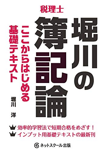 堀川の簿記論 ここからはじめる基礎テキスト