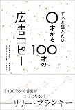 ずっと読みたい0才から100才の広告コピー(ライツ社)