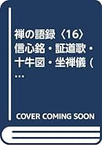 信心銘・証道歌 (下) 秋月龍珉 Amazon.co.jp: 信心銘