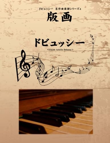 ドビュッシー 名作曲楽譜シリーズ4 版画 | ドビッシュー |本 | 通販