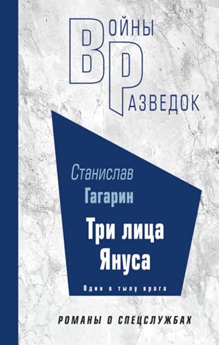 Три лица Януса (Russian Edition)