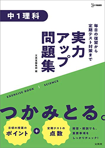 実力アップ問題集 中1理科 (中学実力アップ問題集)