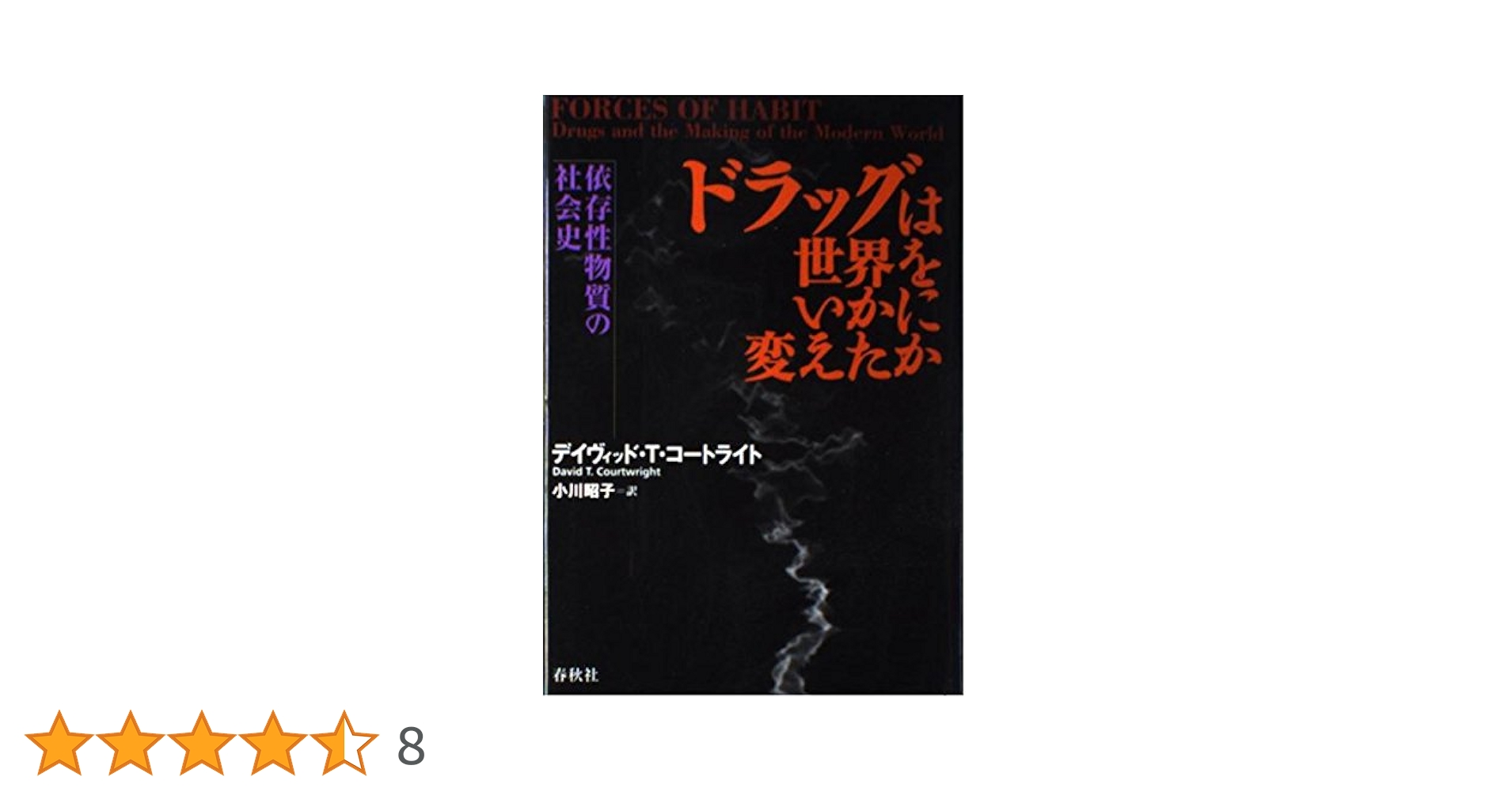 ドラッグは世界をいかに変えたか 依存性物質の社会史 | D.T.