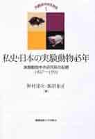 動物実験関係本6冊 私史・日本の実験動物45年 新装版―六匹のマウスから1 実験動物