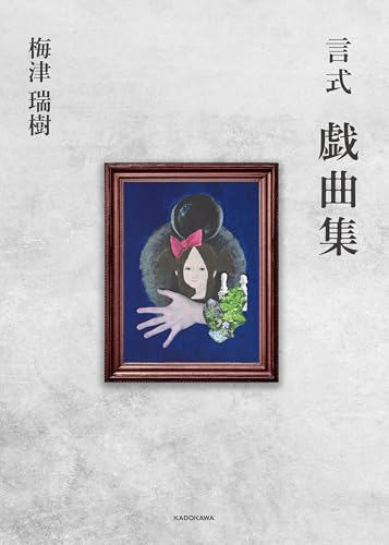 言式　戯曲集