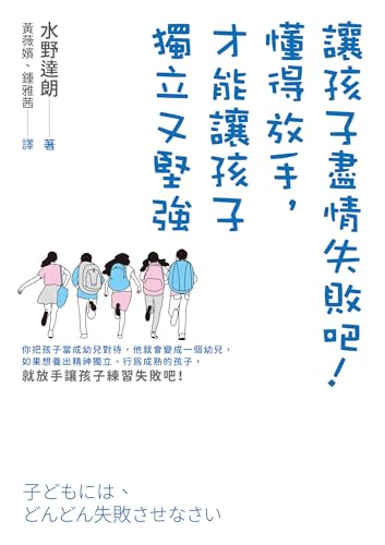 讓孩子盡情失敗吧！: 懂得放手，才能讓孩子獨立又堅強 (未來趨勢學習) (Traditional Chinese Edition)