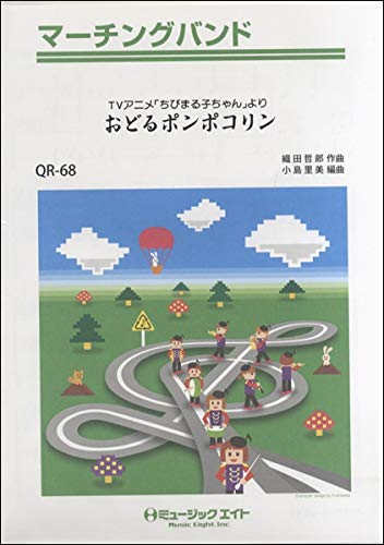 QR68 マーチングバンド TVアニメ「ちびまる子ちゃん」より おどる